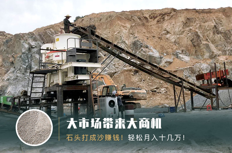 把石頭打成沙賺錢嗎?石頭打沙機(jī)來(lái)助力! 把石頭打成沙賺錢嗎?石頭打沙機(jī)來(lái)助力!